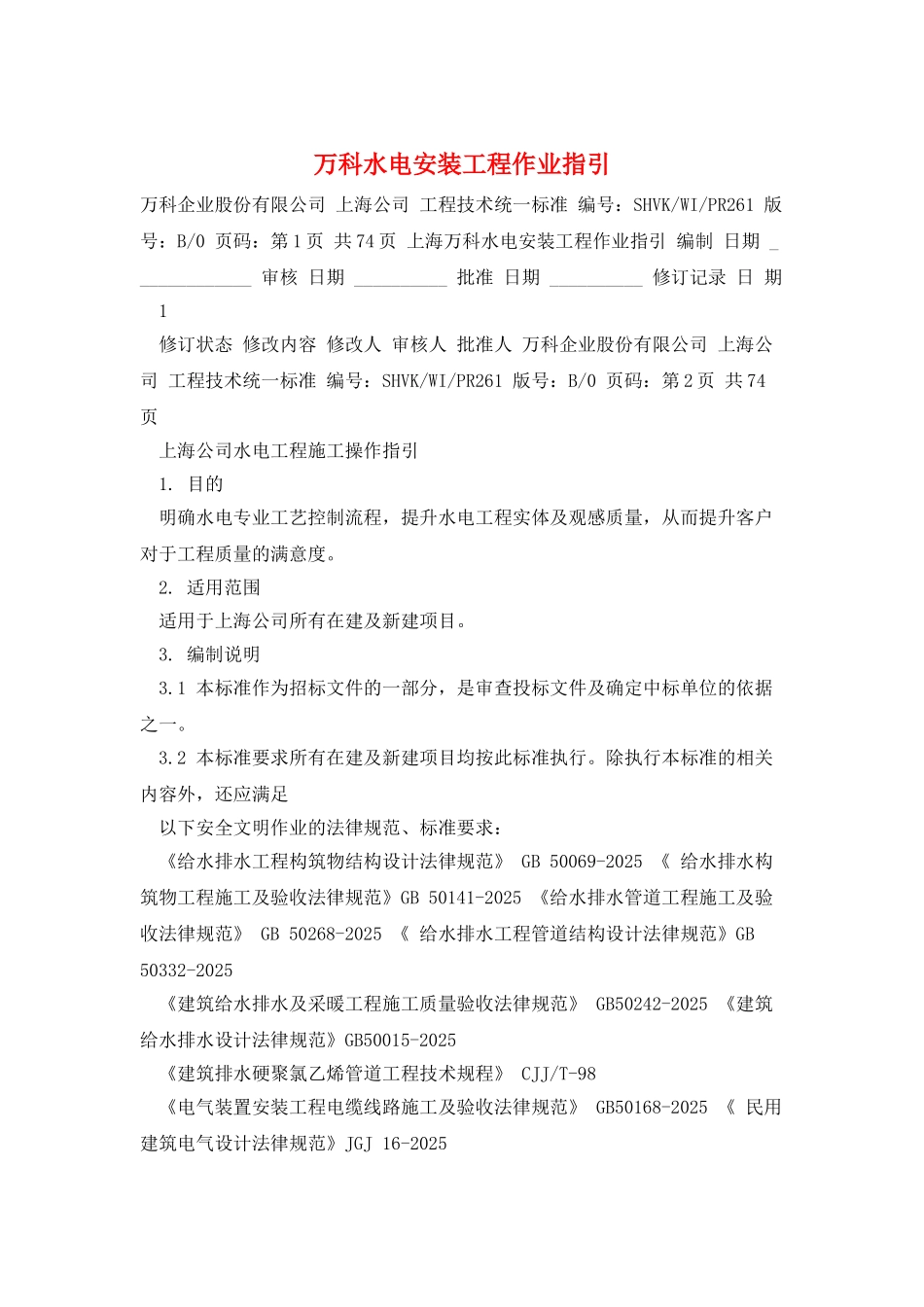万科水电安装工程作业指引_第1页