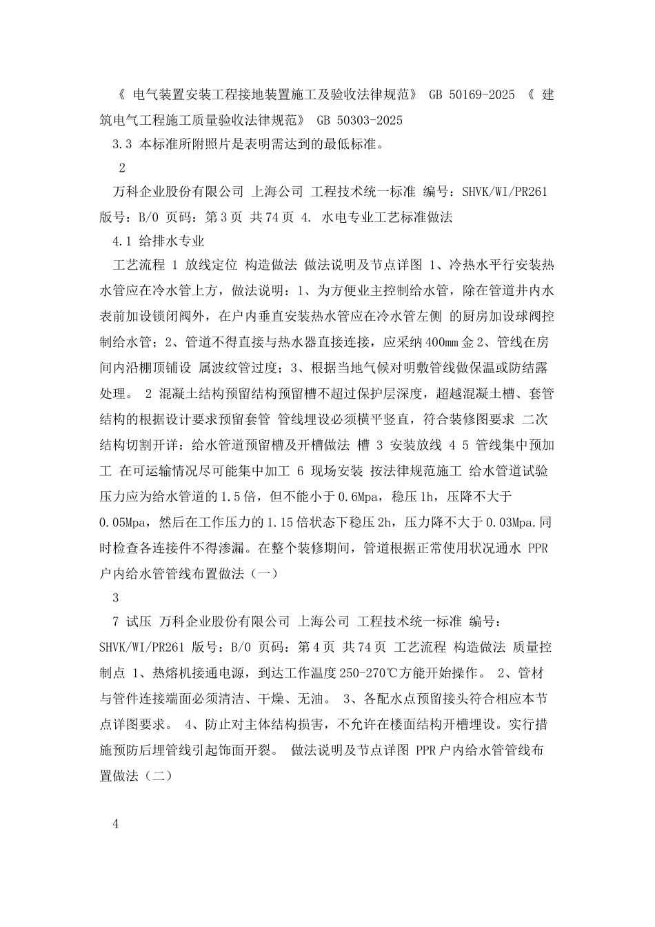 万科水电安装工程作业指引_第2页