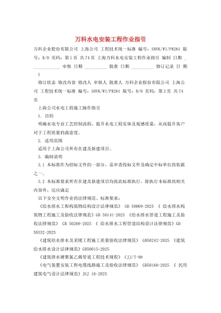 万科水电安装工程作业指引