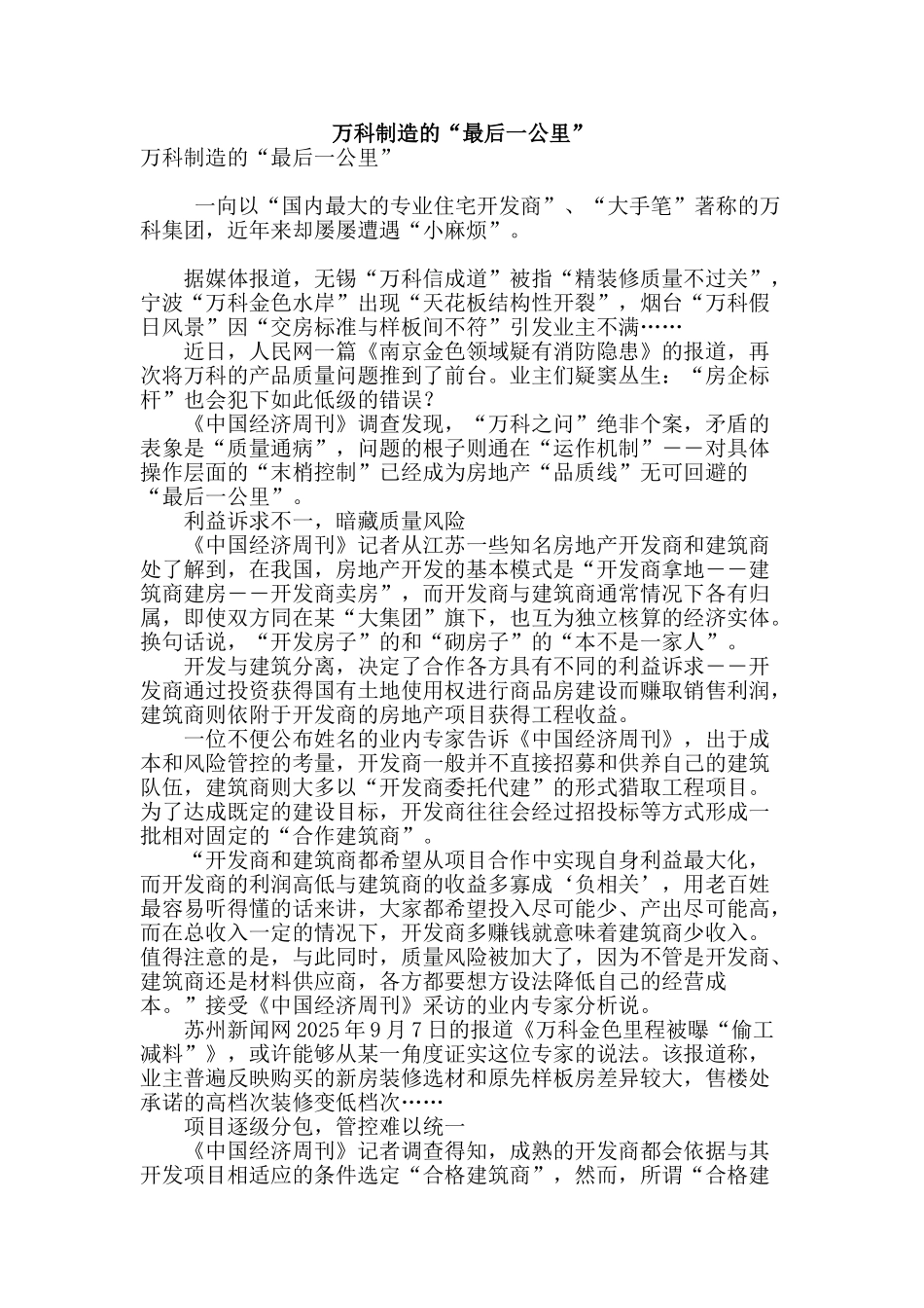 万科制造的“最后一公里”_第1页