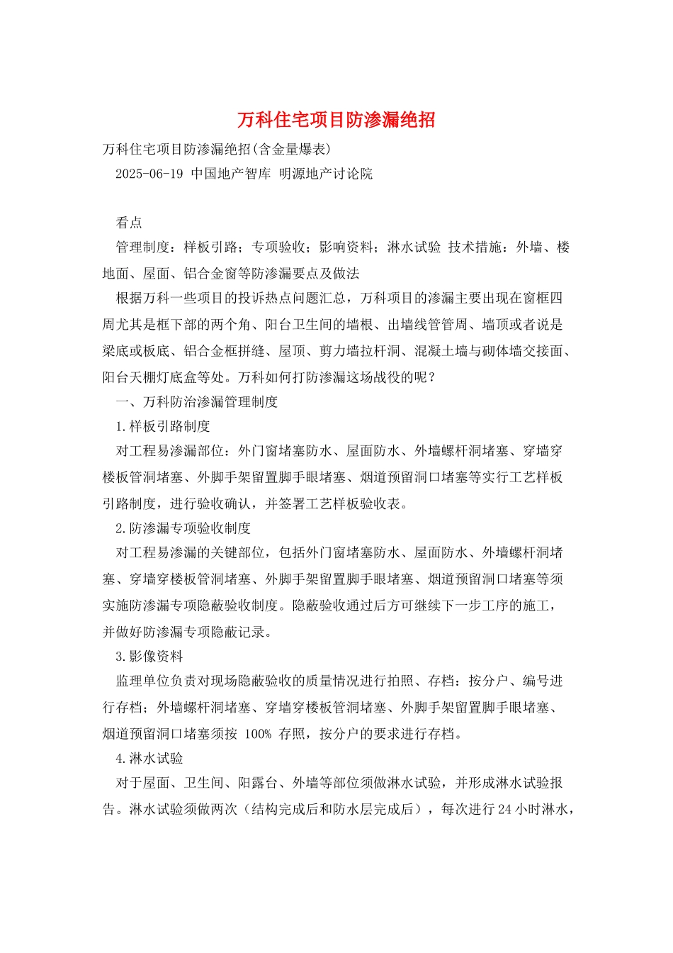 万科住宅项目防渗漏绝招_第1页