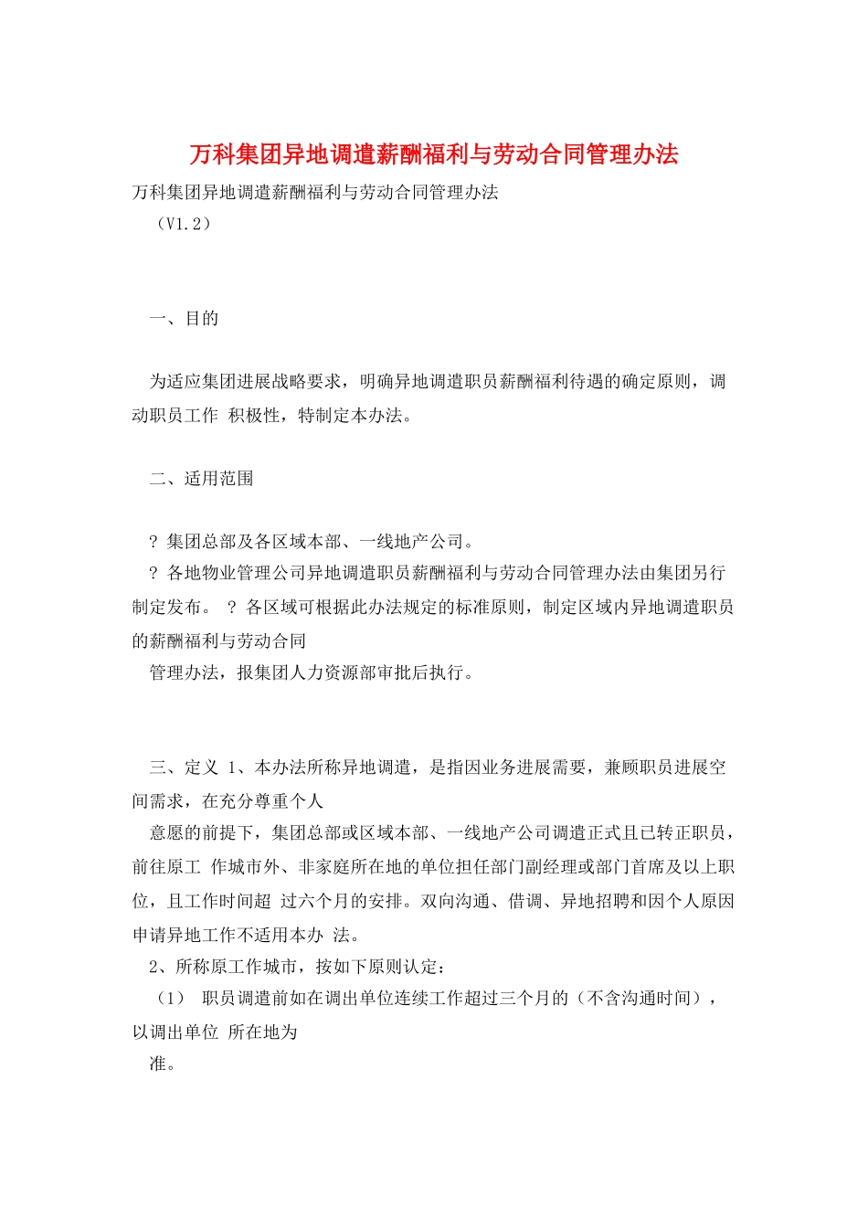 万科集团异地调遣薪酬福利与劳动合同管理办法_第1页