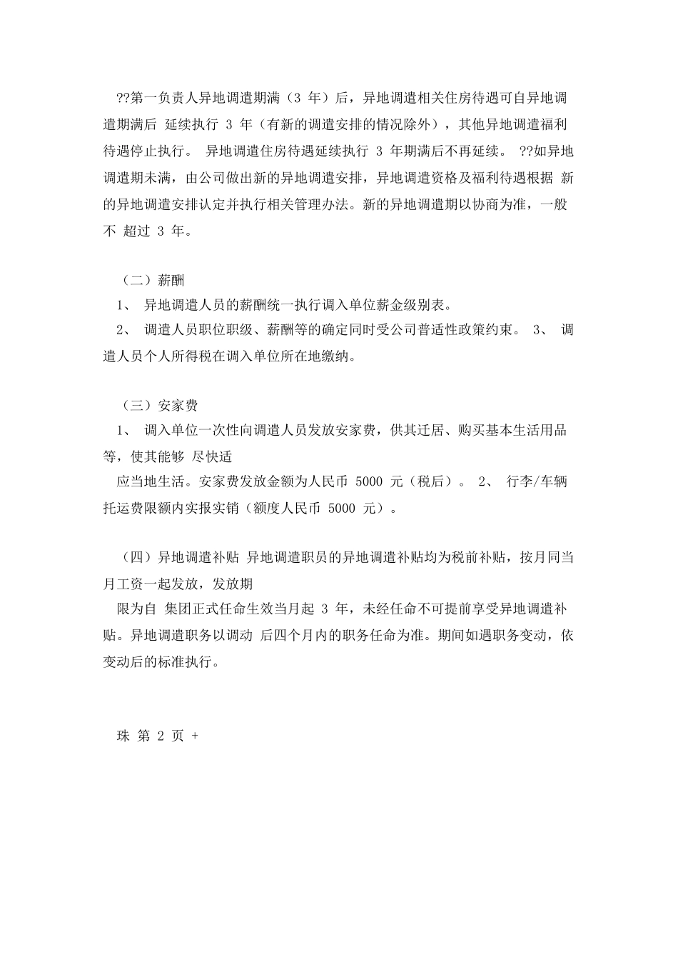 万科集团异地调遣薪酬福利与劳动合同管理办法_第3页