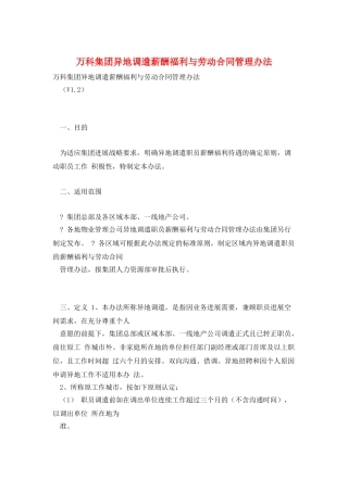 万科集团异地调遣薪酬福利与劳动合同管理办法