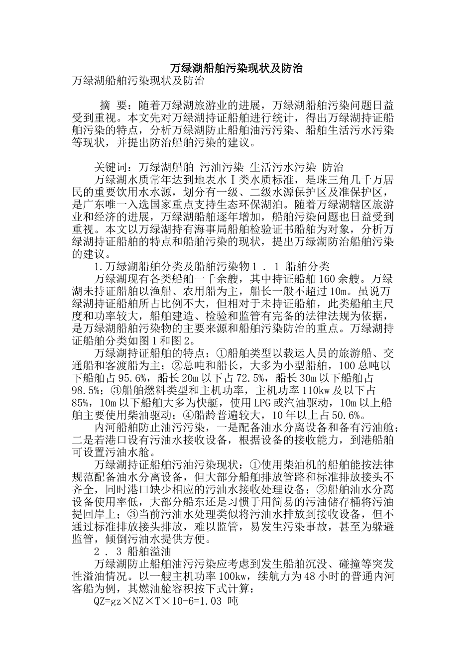 万绿湖船舶污染现状及防治_第1页