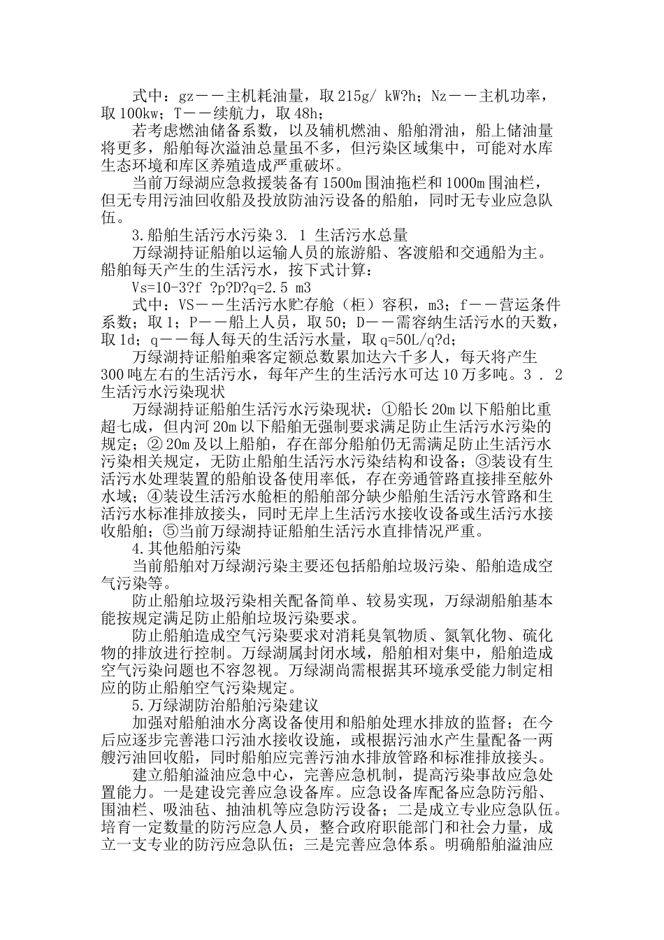 万绿湖船舶污染现状及防治_第2页