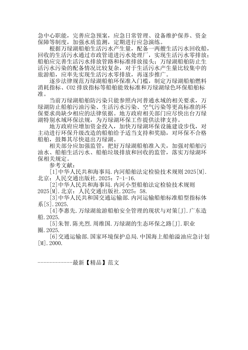 万绿湖船舶污染现状及防治_第3页