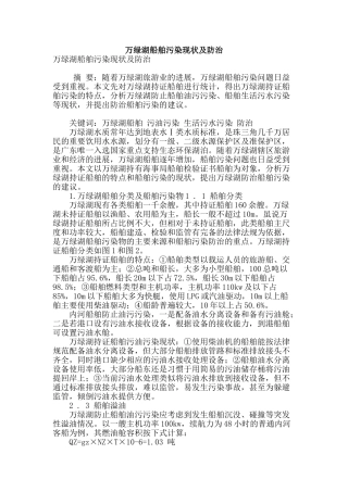 万绿湖船舶污染现状及防治