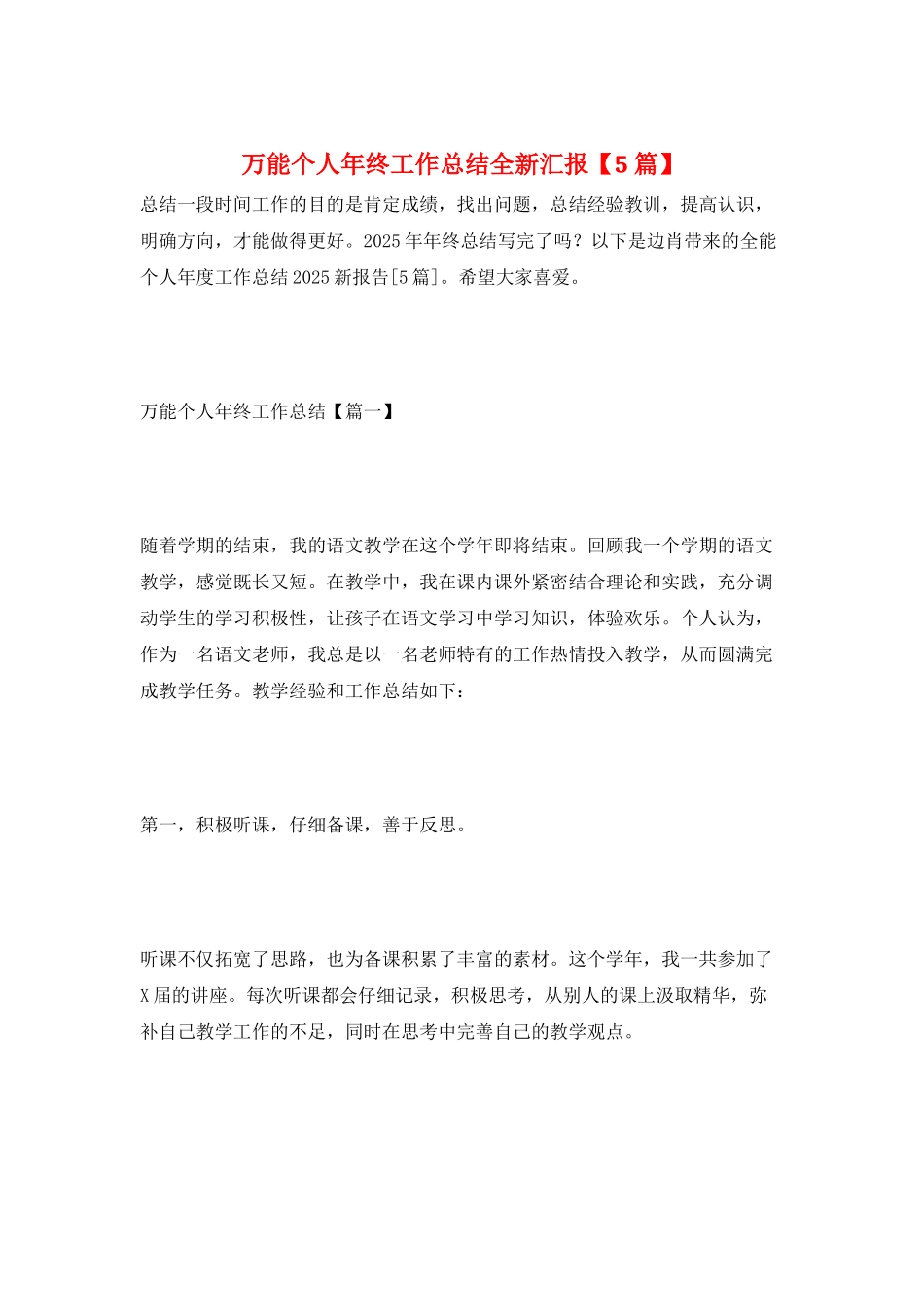 万能个人年终工作总结全新汇报_第1页