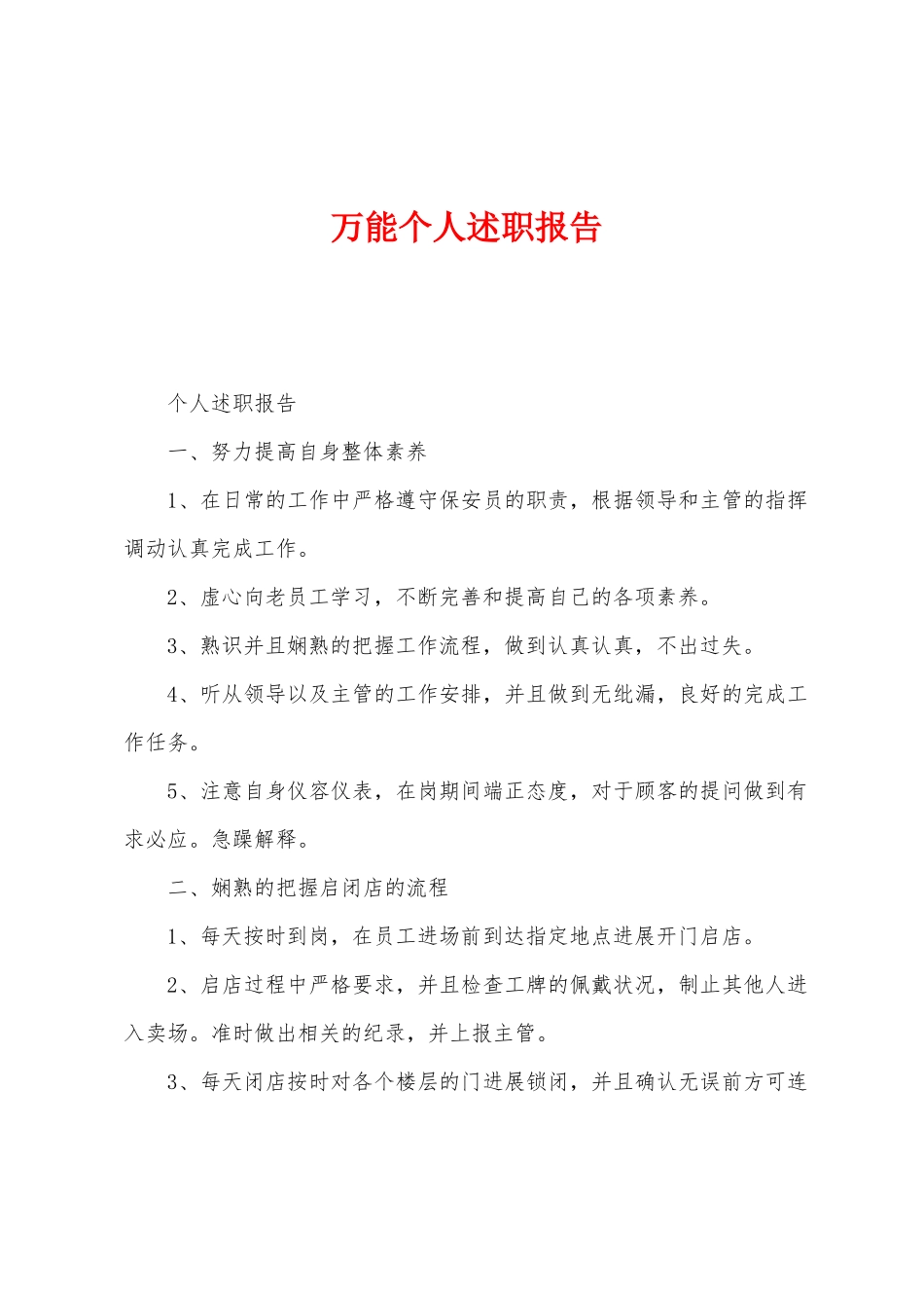 万能个人述职报告_第1页