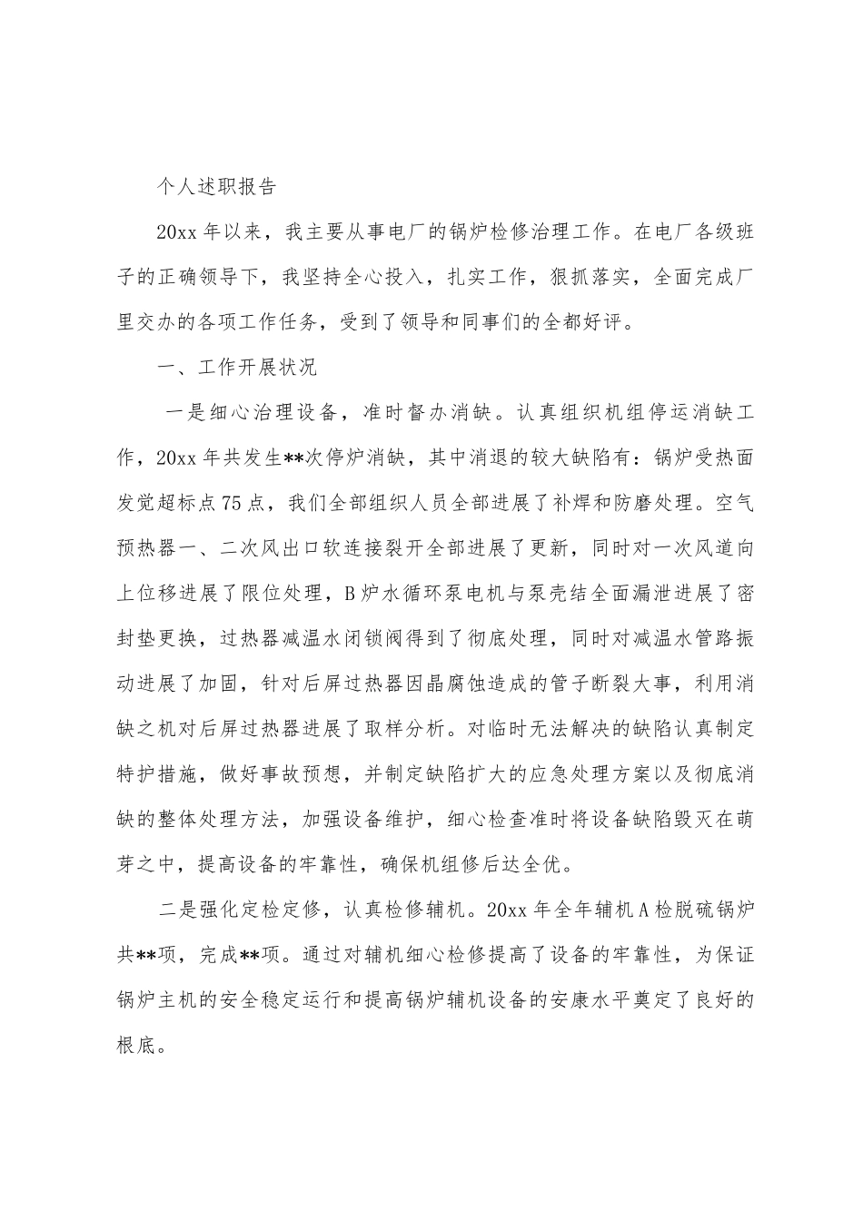 万能个人述职报告_第3页