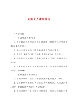 万能个人述职报告