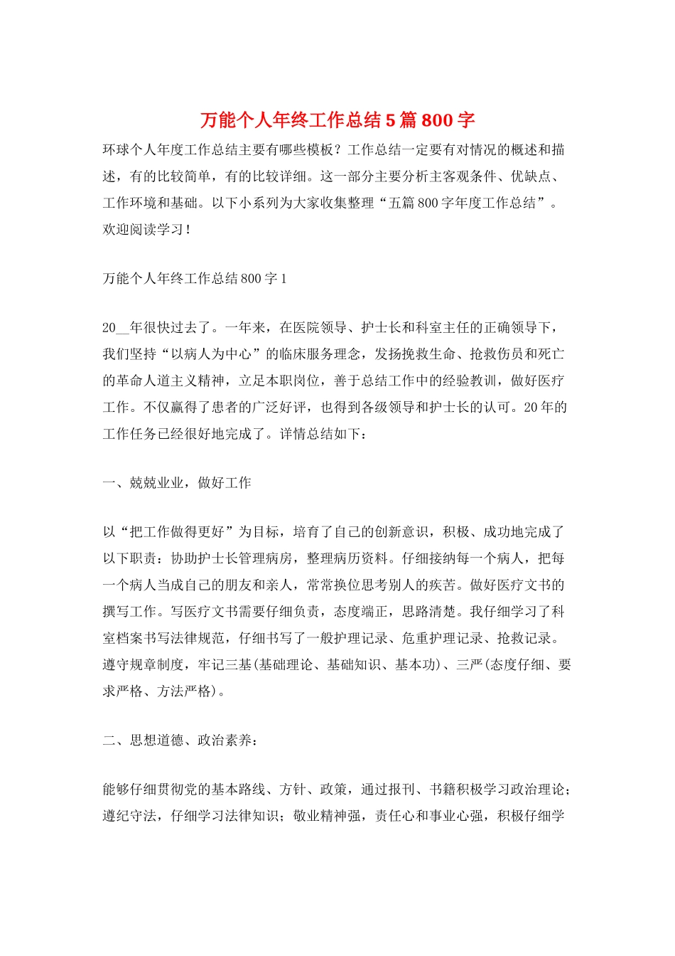万能个人年终工作总结5篇800字_第1页