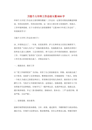 万能个人年终工作总结5篇800字