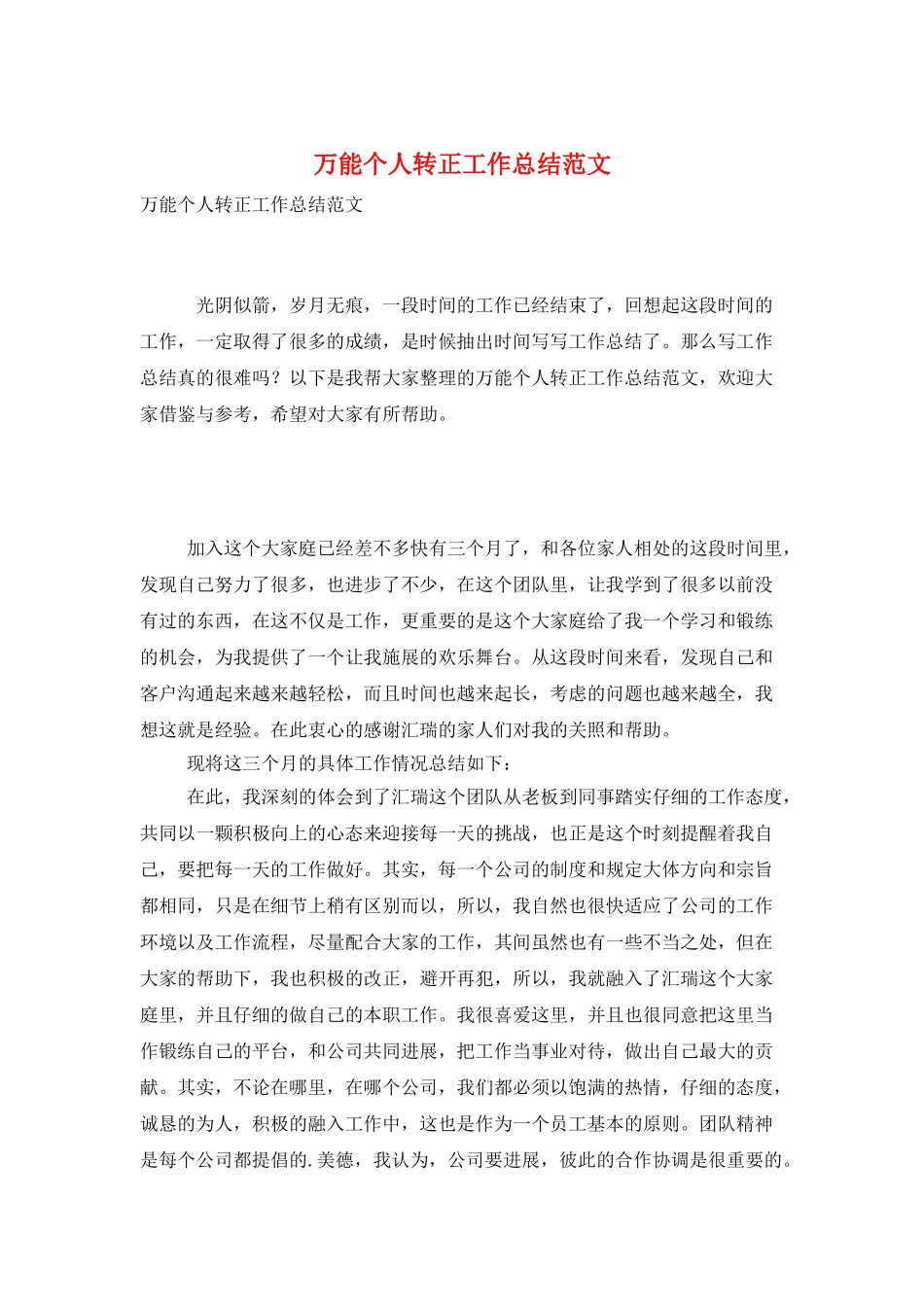 万能个人转正工作总结范文_第1页