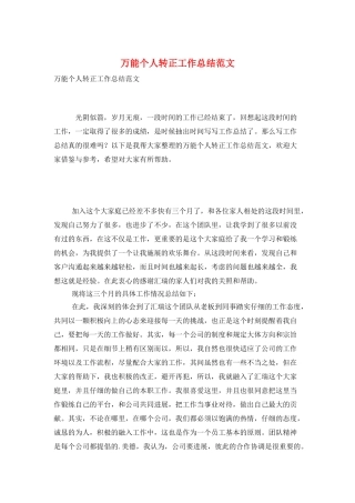 万能个人转正工作总结范文