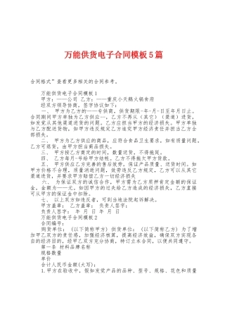 万能供货电子合同模板5篇