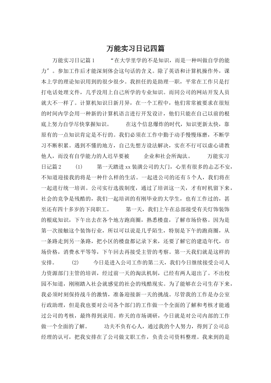 万能实习日记四篇_第1页