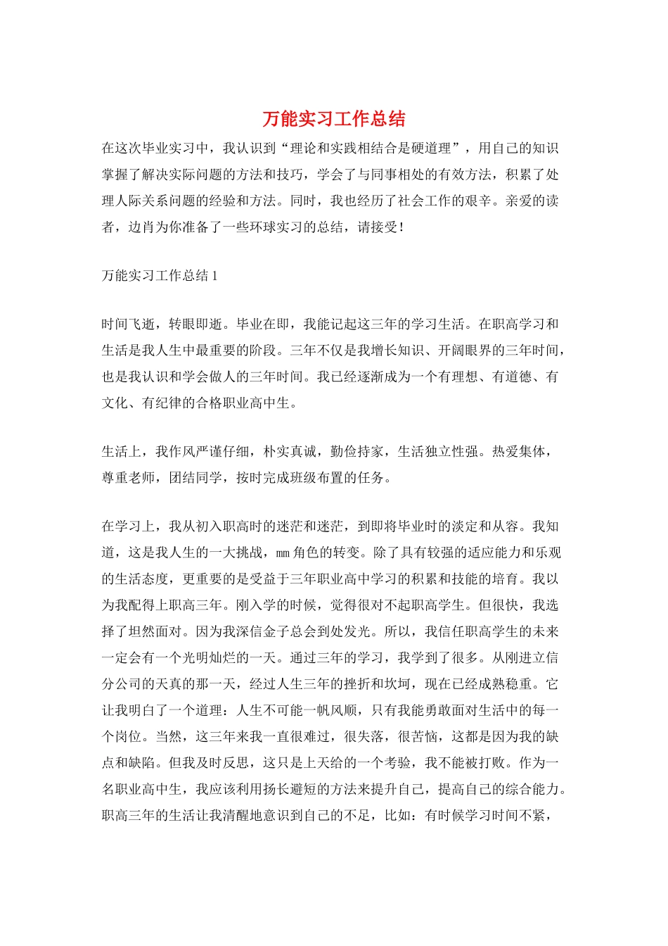 万能实习工作总结_第1页