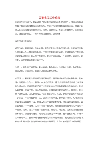 万能实习工作总结