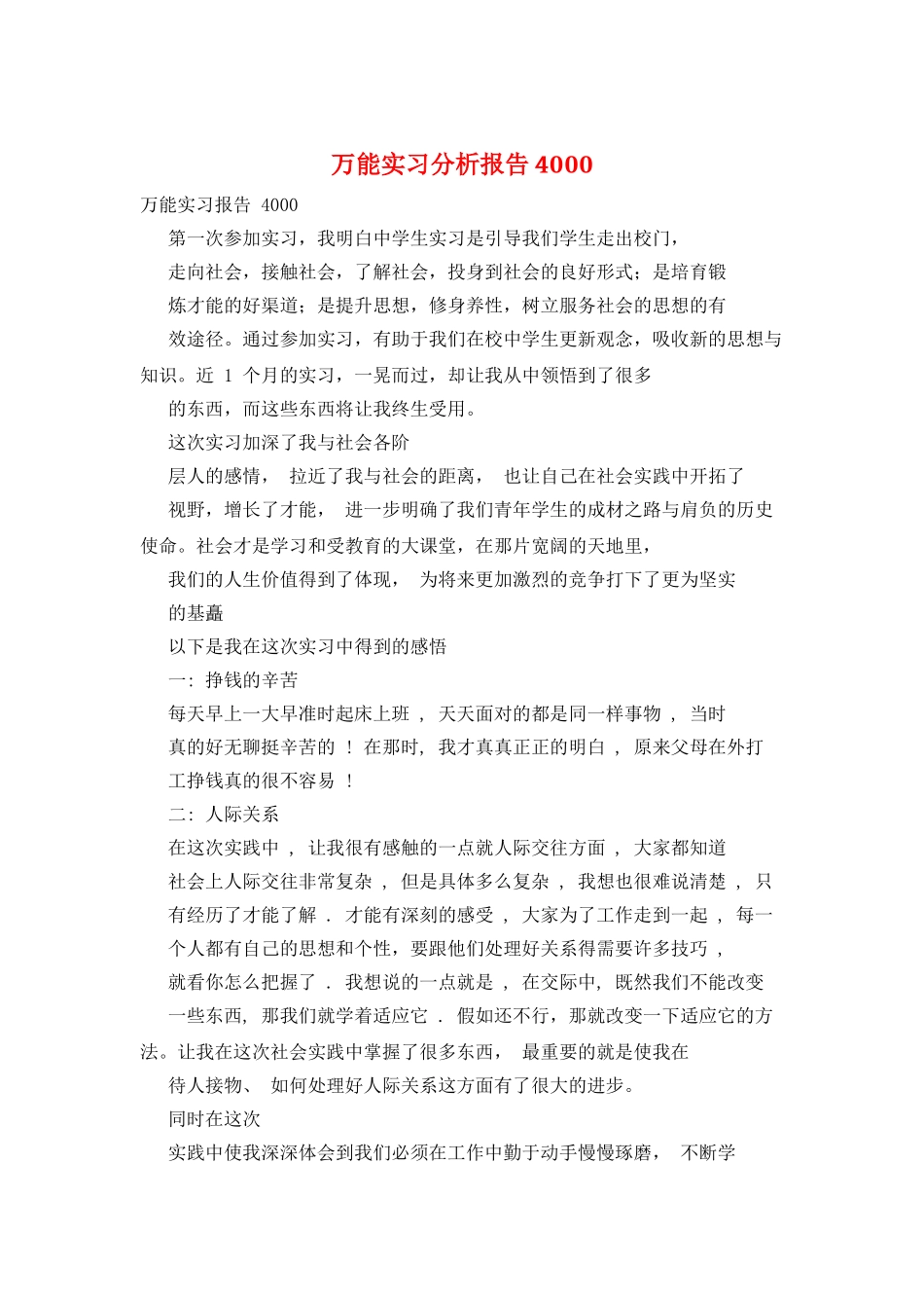 万能实习分析报告4000_第1页