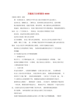 万能实习分析报告4000
