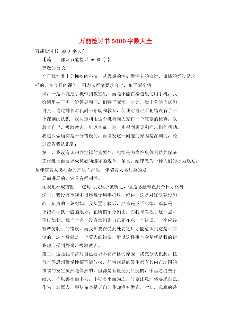 万能检讨书5000字数大全_第1页