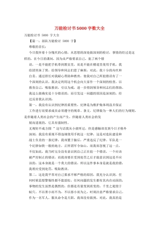 万能检讨书5000字数大全