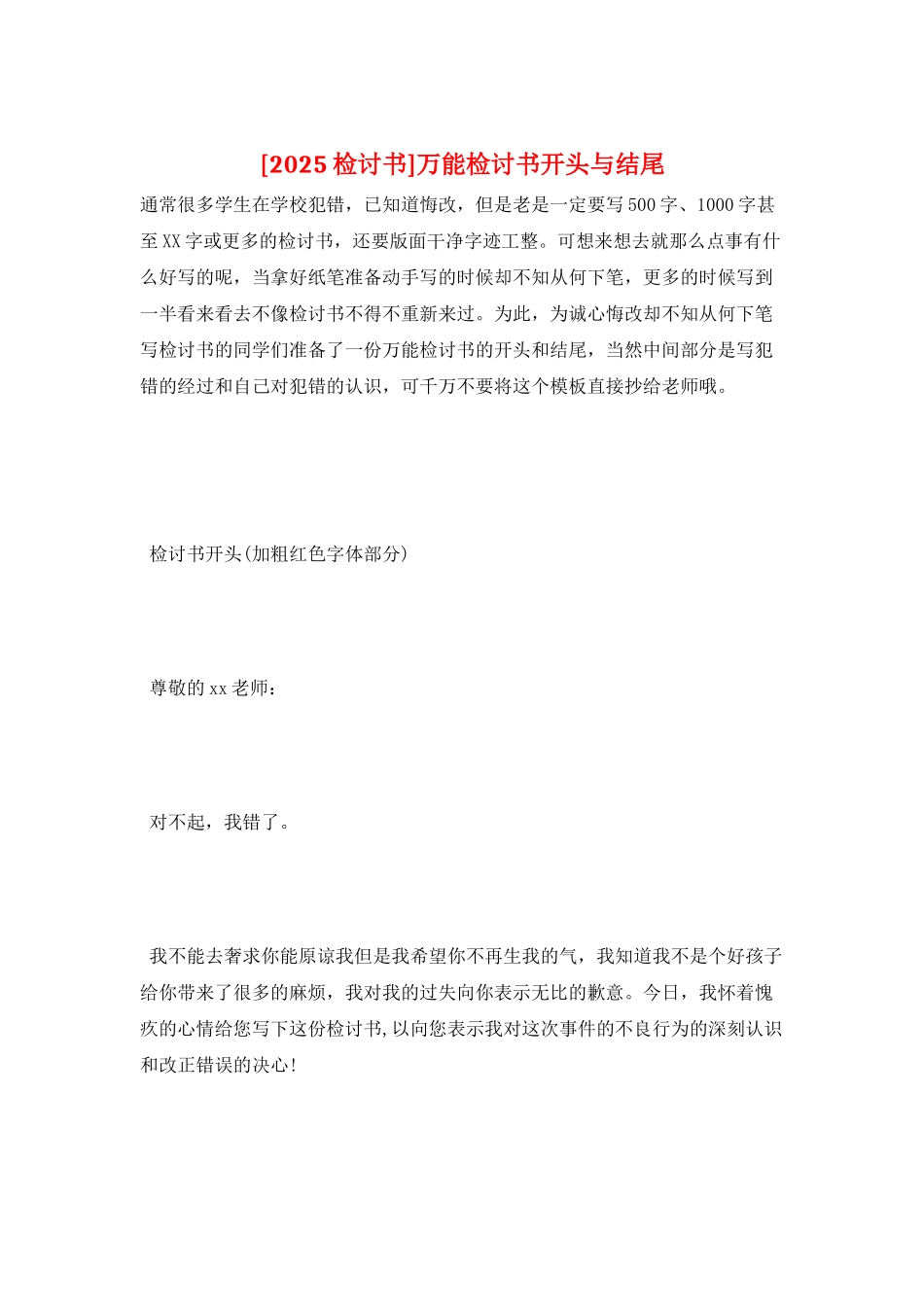 万能检讨书开头与结尾_第1页