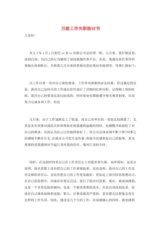万能工作失职检讨书