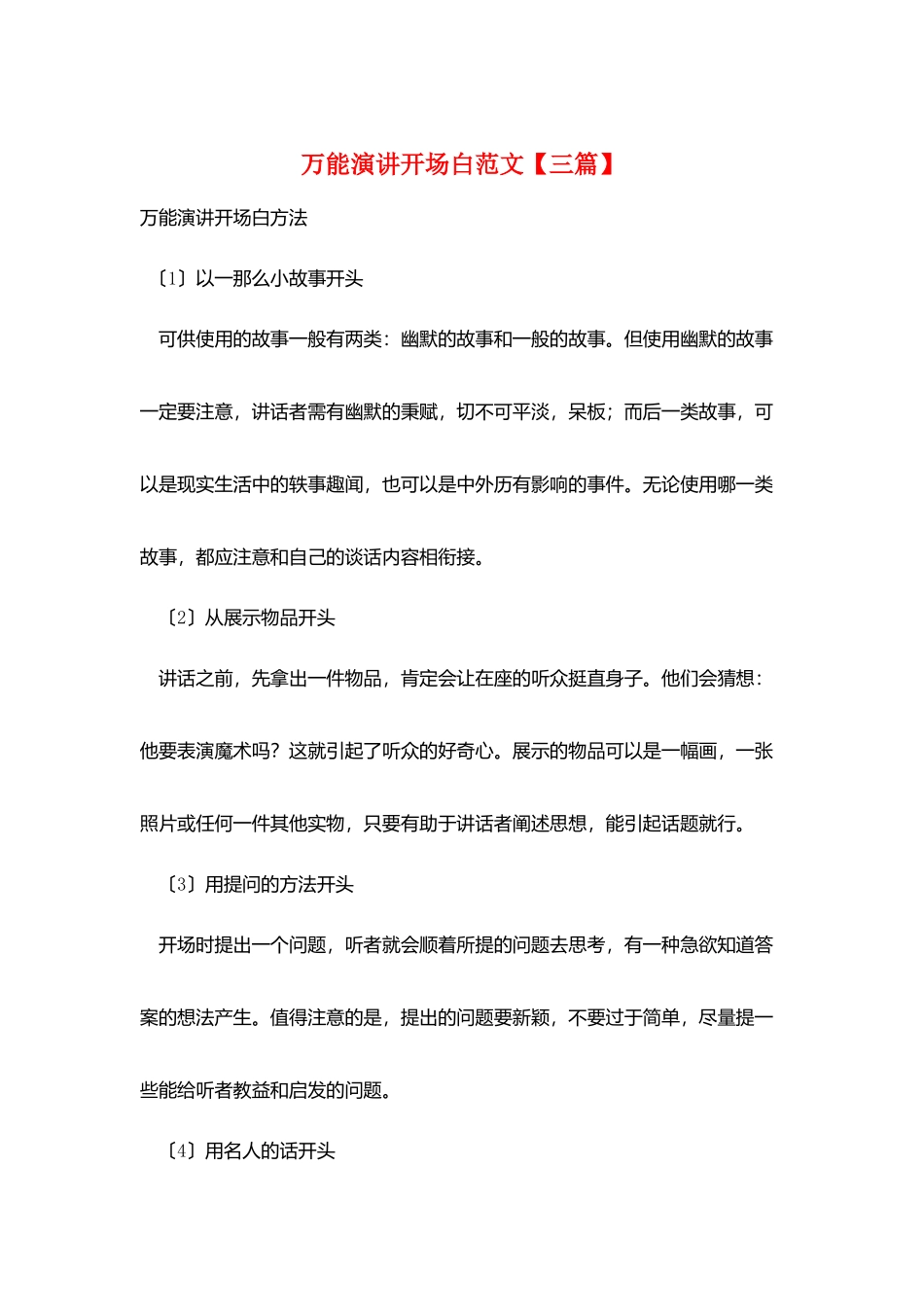 万能演讲开场白范文_第1页