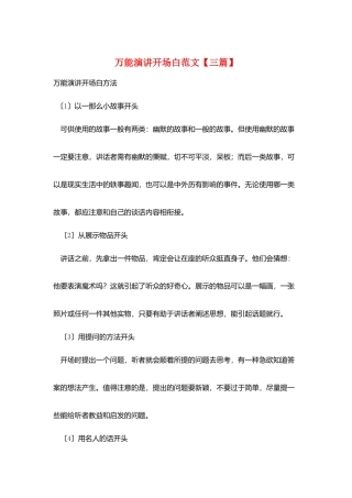 万能演讲开场白范文