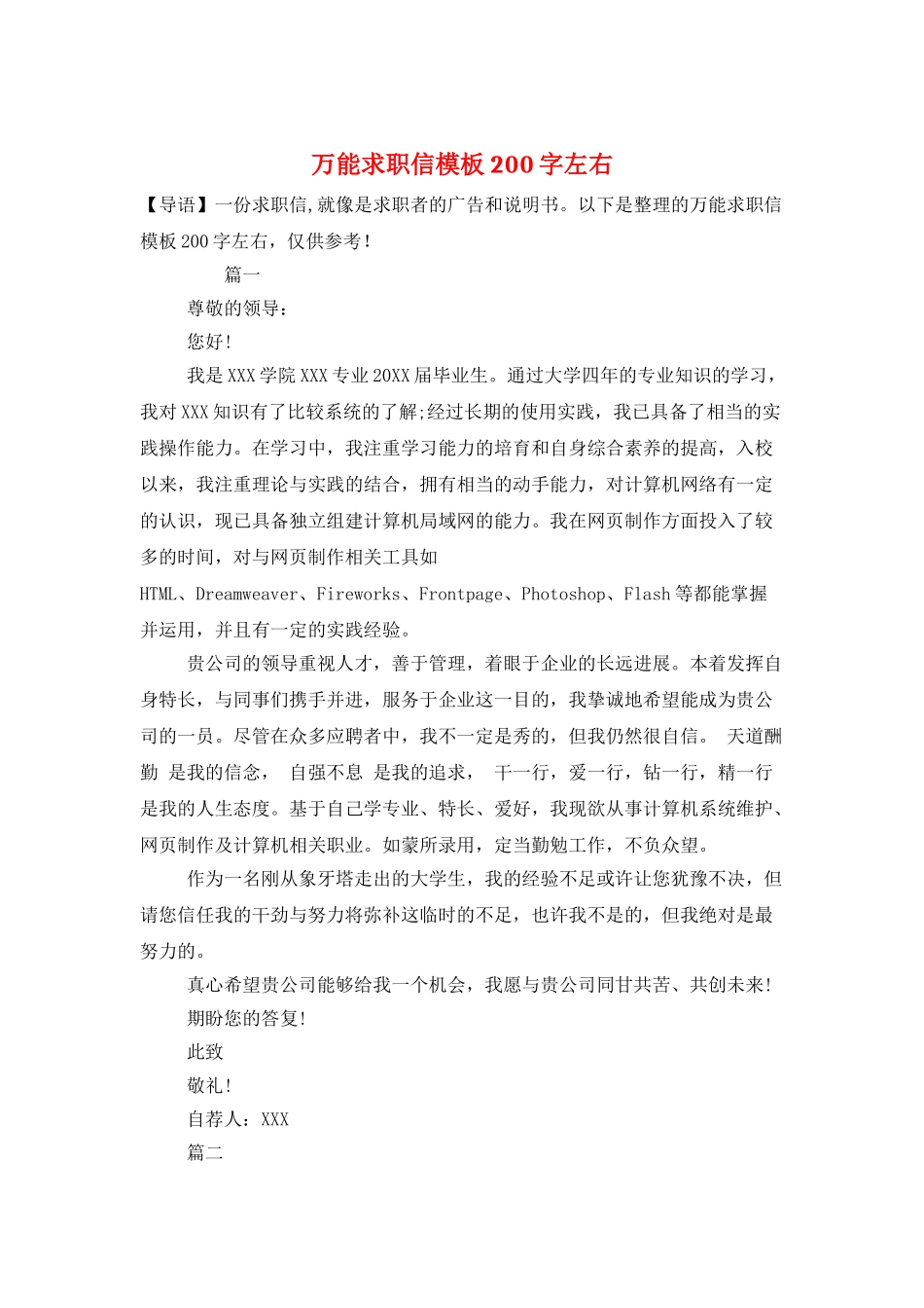 万能求职信模板200字左右_第1页