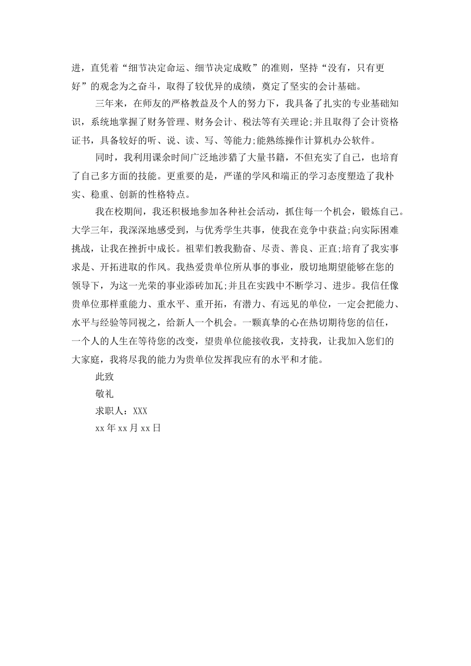 万能求职信模板200字左右_第3页