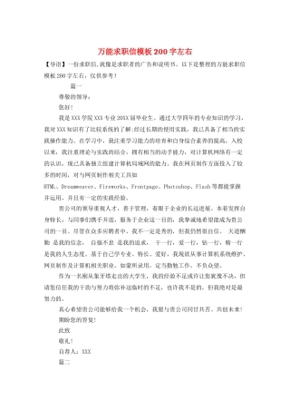 万能求职信模板200字左右