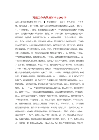 万能工作失职检讨书1000字