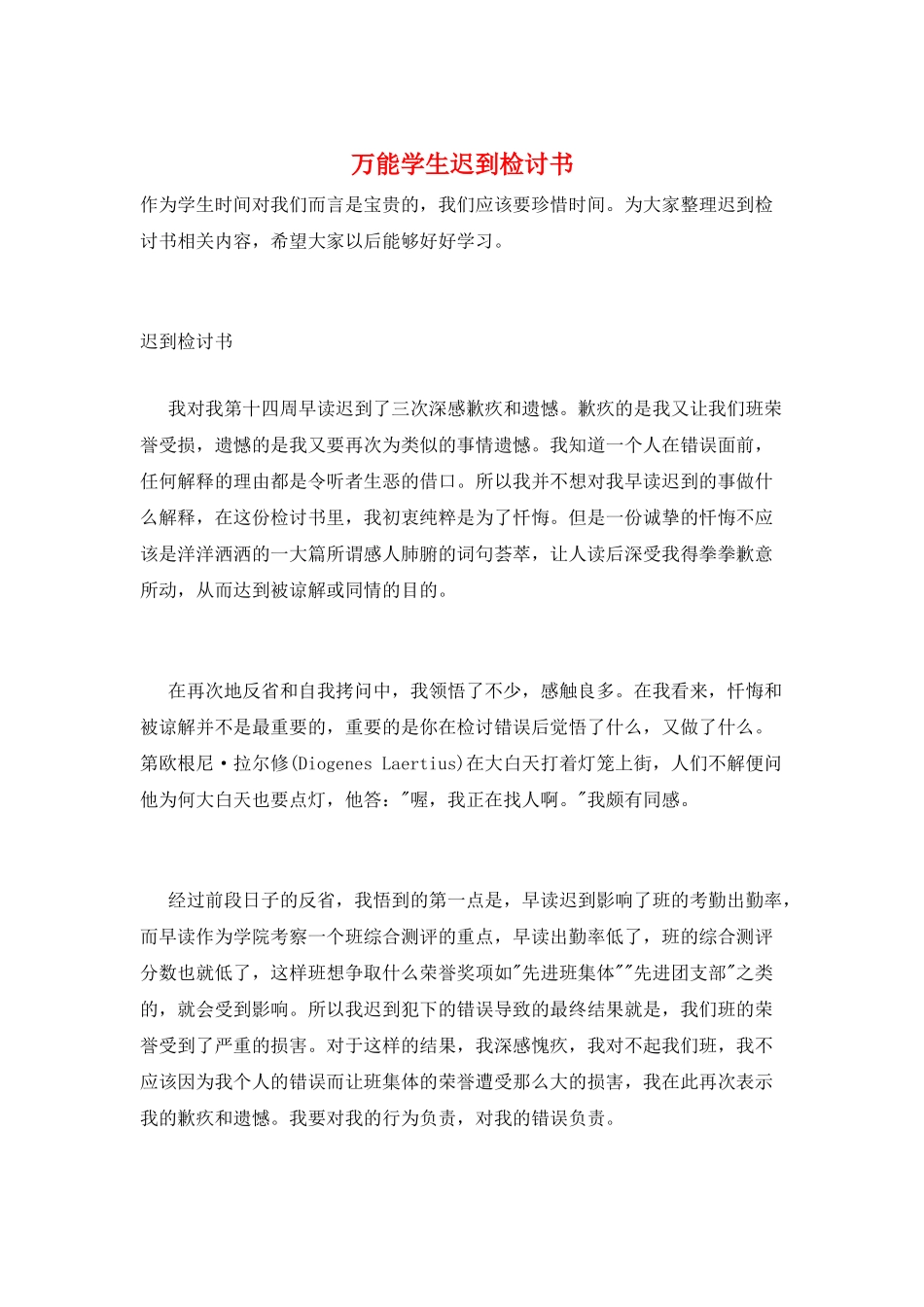 万能学生迟到检讨书_第1页