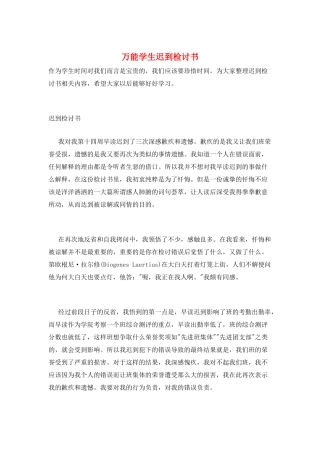 万能学生迟到检讨书