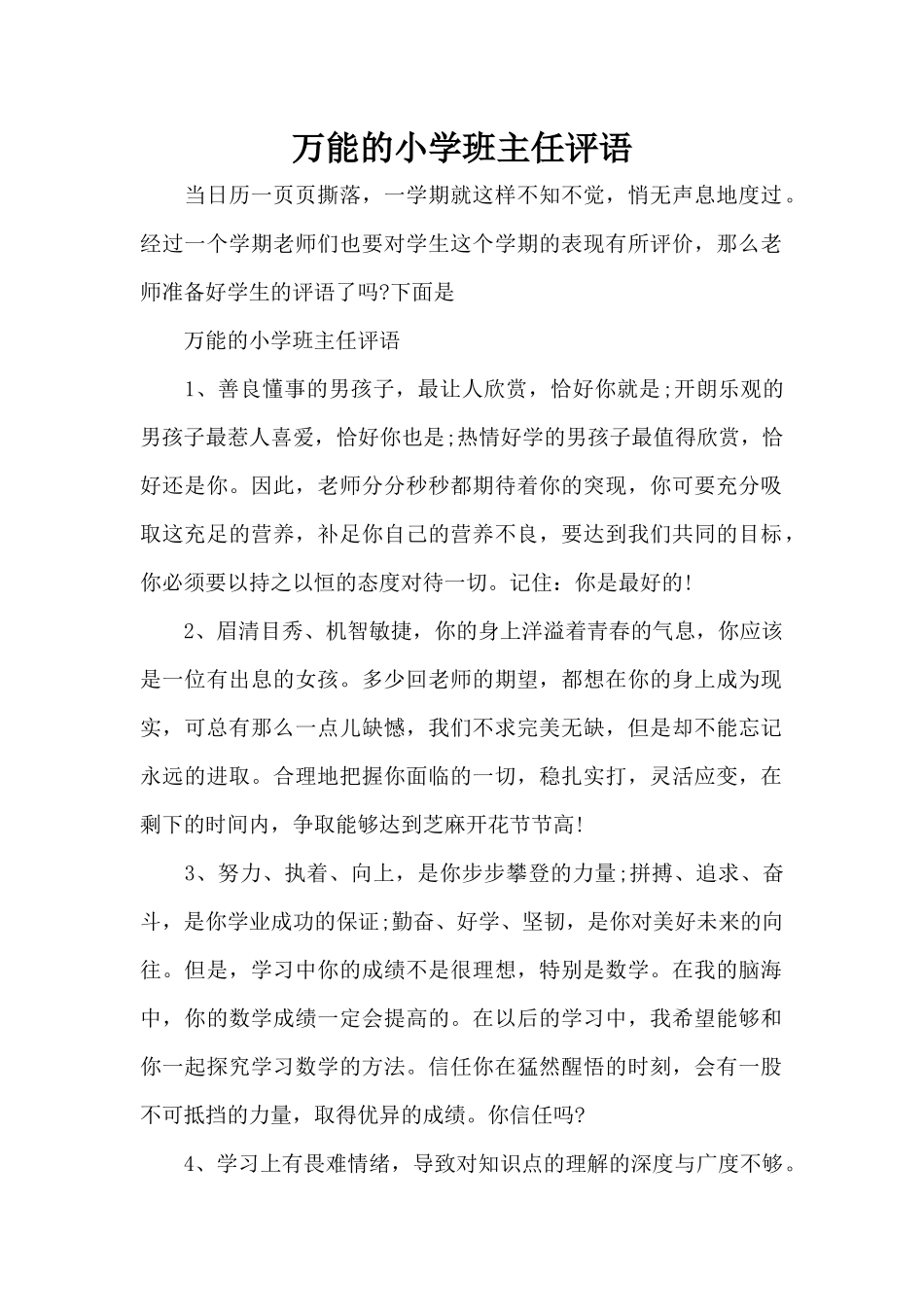 万能的小学班主任评语（标准版）_第1页