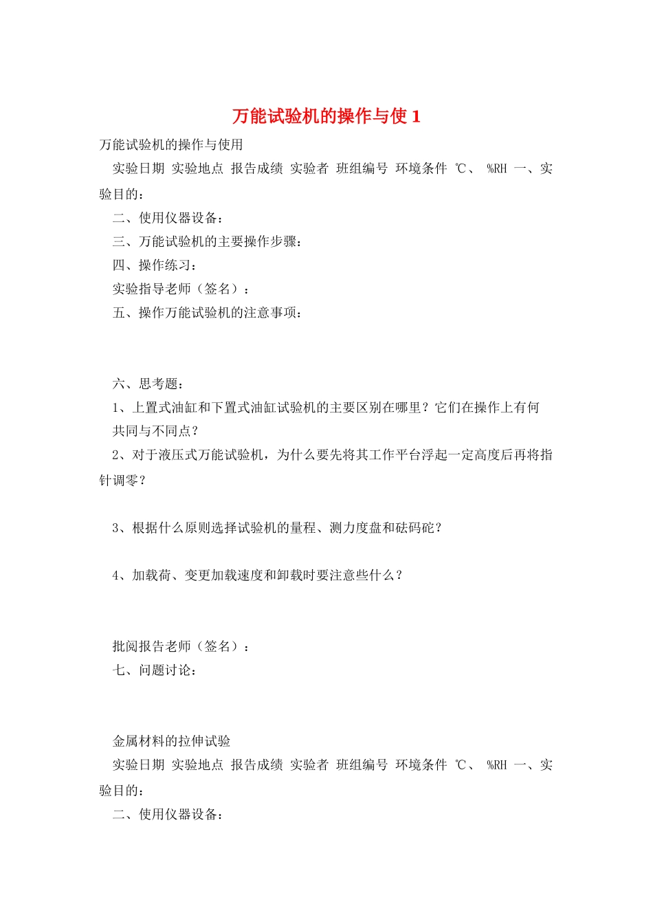 万能试验机的操作与使1_第1页