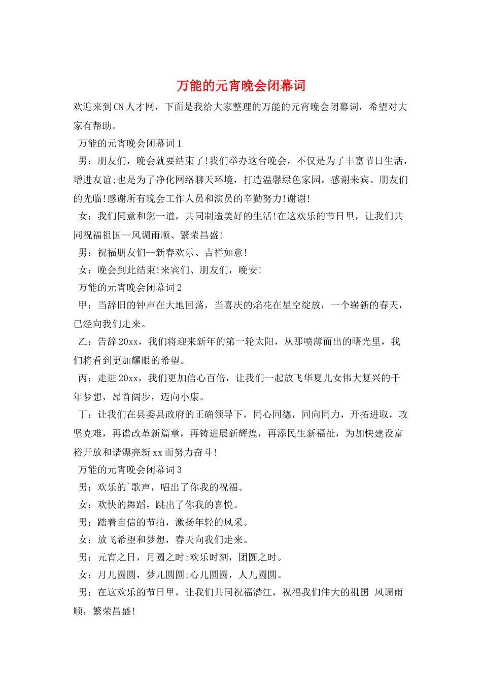 万能的元宵晚会闭幕词_第1页