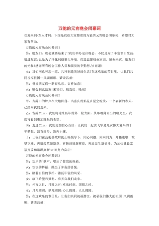 万能的元宵晚会闭幕词