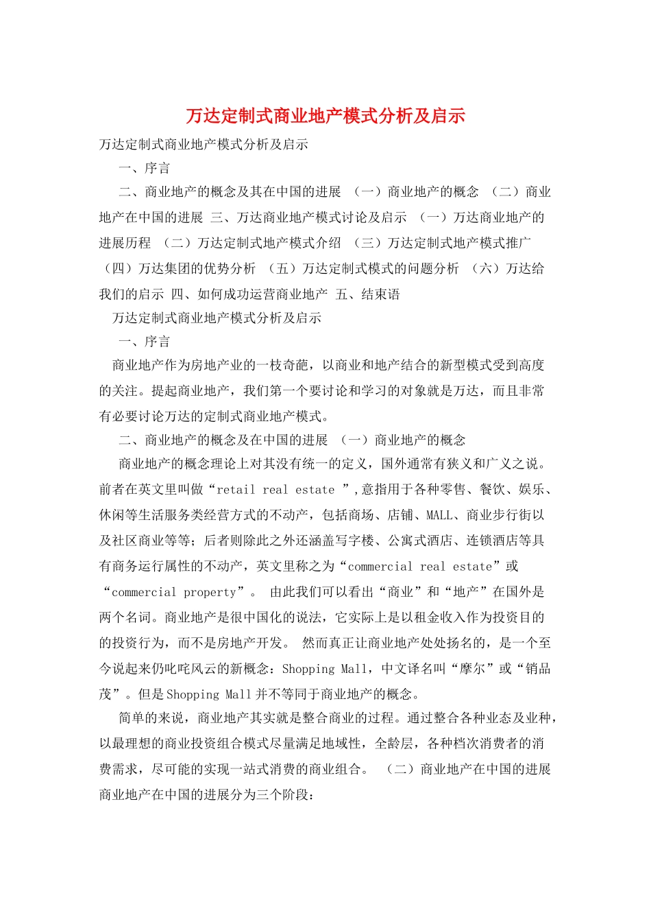 万达定制式商业地产模式分析及启示_第1页