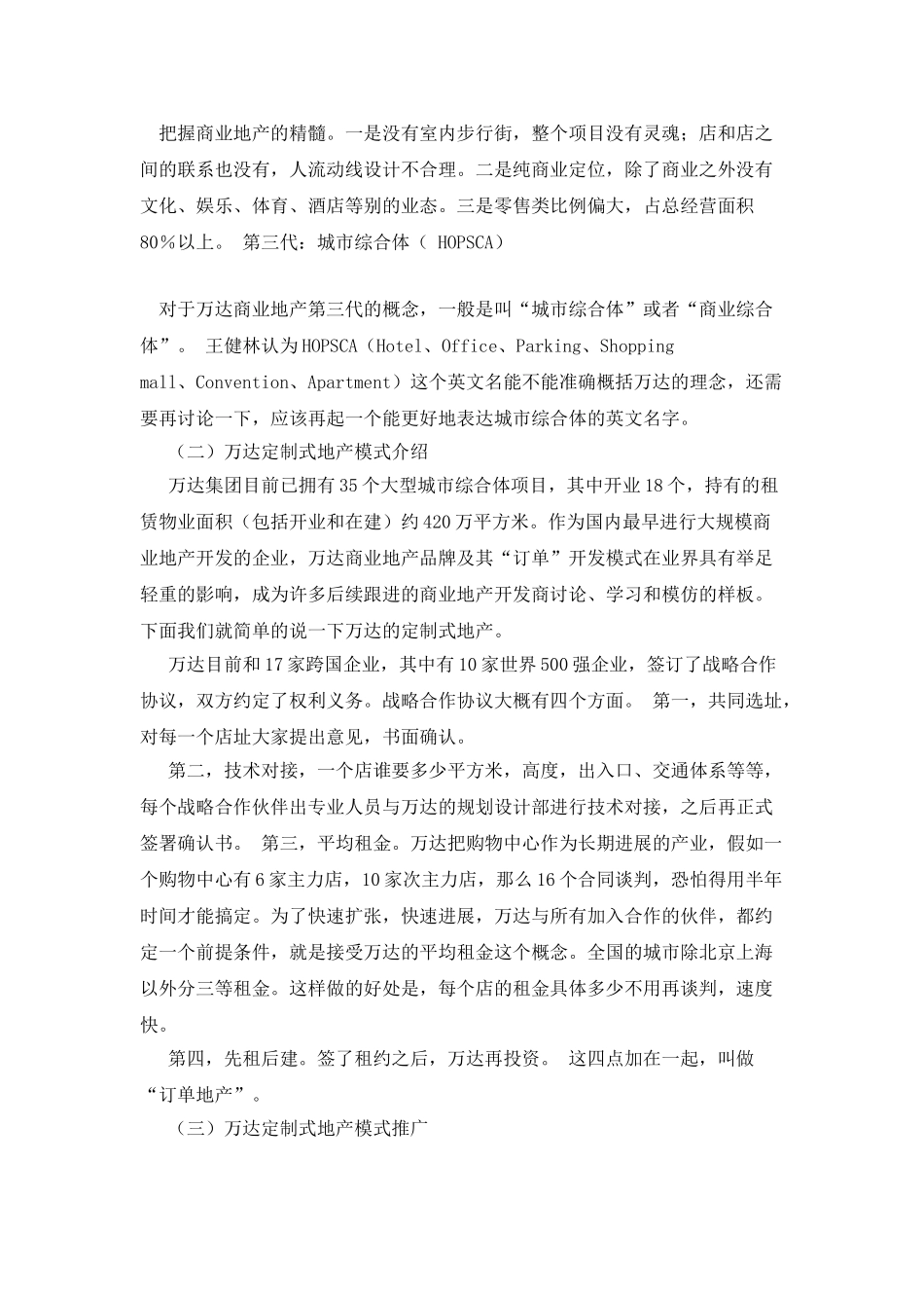 万达定制式商业地产模式分析及启示_第3页