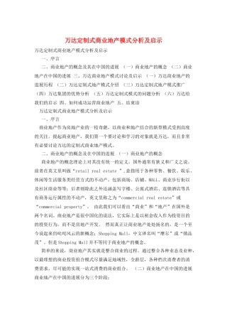 万达定制式商业地产模式分析及启示