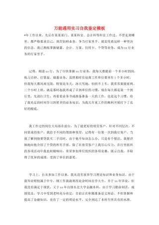 万能通用实习自我鉴定模板