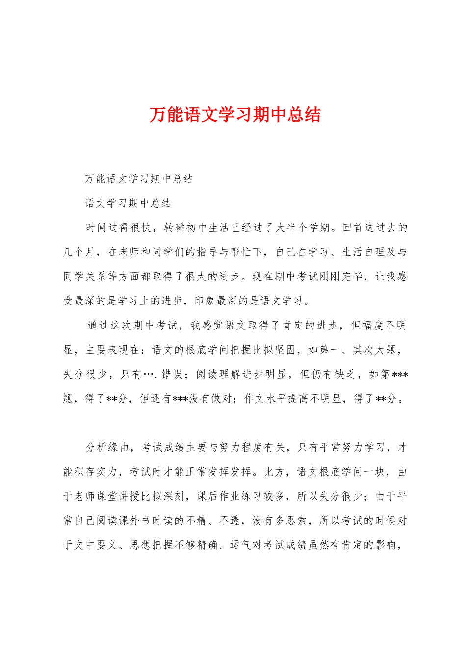 万能语文学习期中总结_第1页