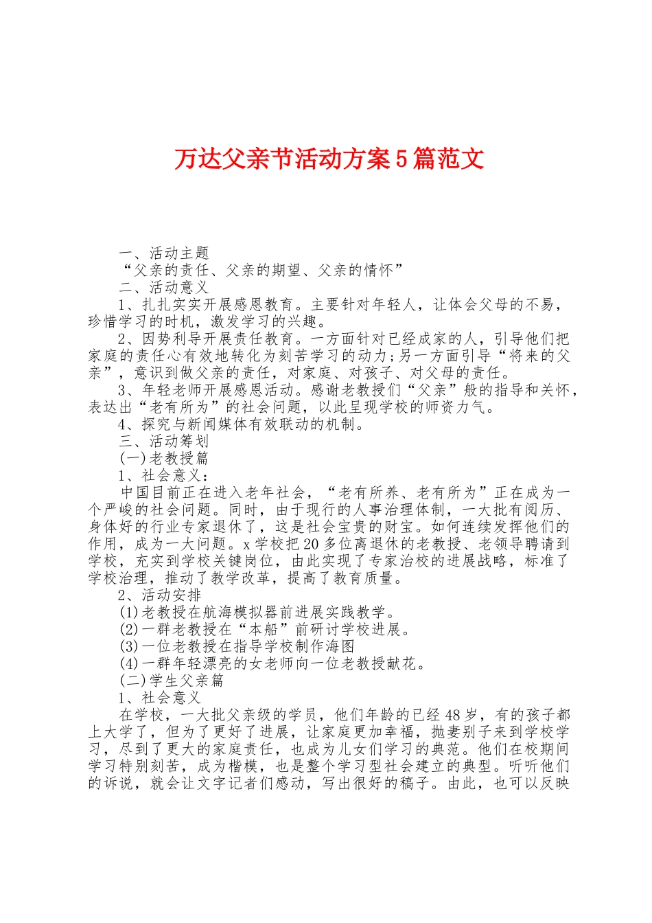 万达父亲节活动方案篇范文_第1页