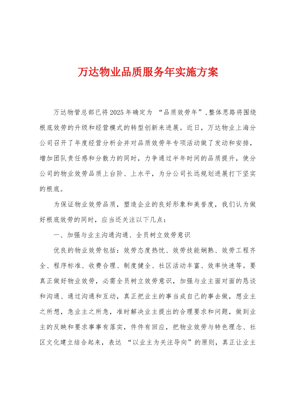 万达物业品质服务年实施方案_第1页