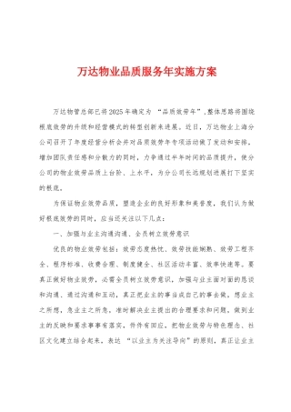万达物业品质服务年实施方案